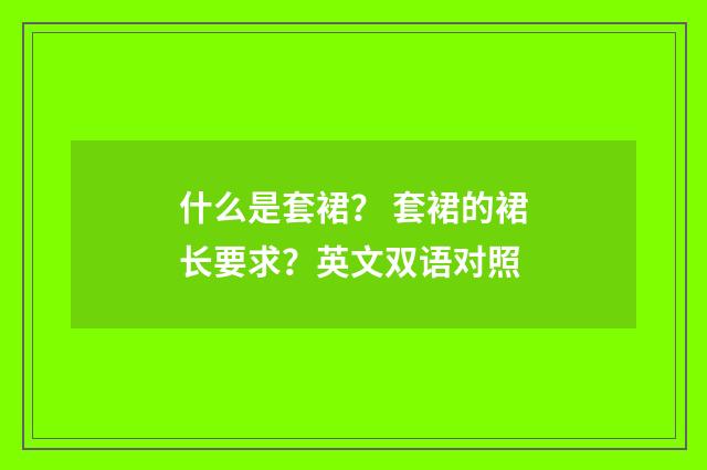 什么是套裙？ 套裙的裙长要求？英文双语对照