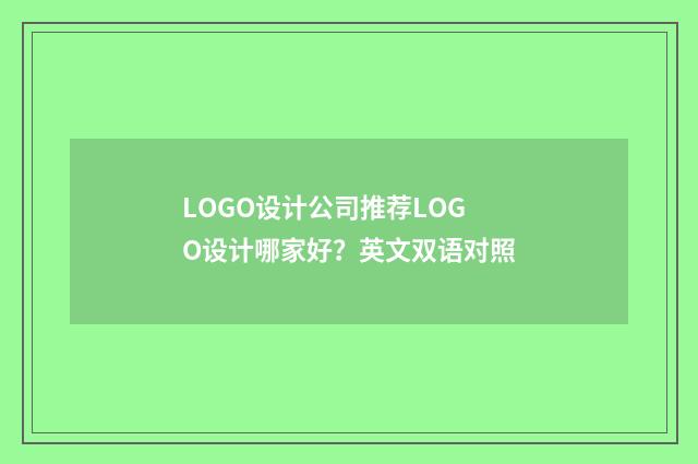 LOGO设计公司推荐LOGO设计哪家好?英文双语对照
