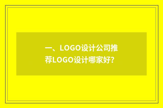 一、LOGO设计公司推荐LOGO设计哪家好？