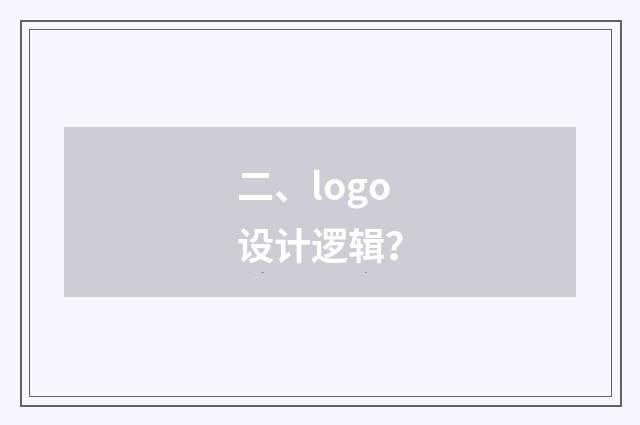 二、logo设计逻辑？