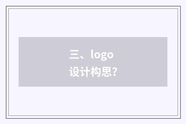 三、logo设计构思？