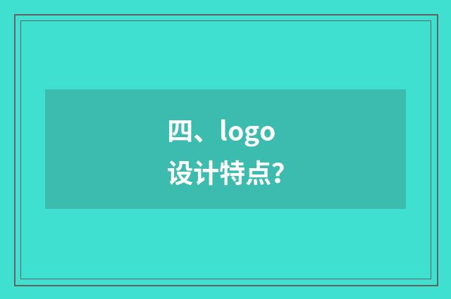四、logo设计特点？