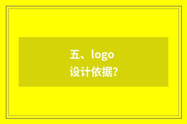 五、logo设计依据？
