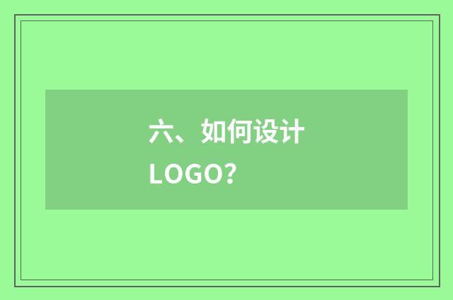 六、如何设计LOGO？
