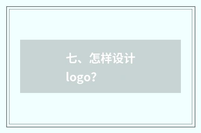 七、怎样设计logo?