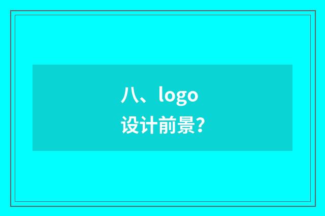 八、logo设计前景？