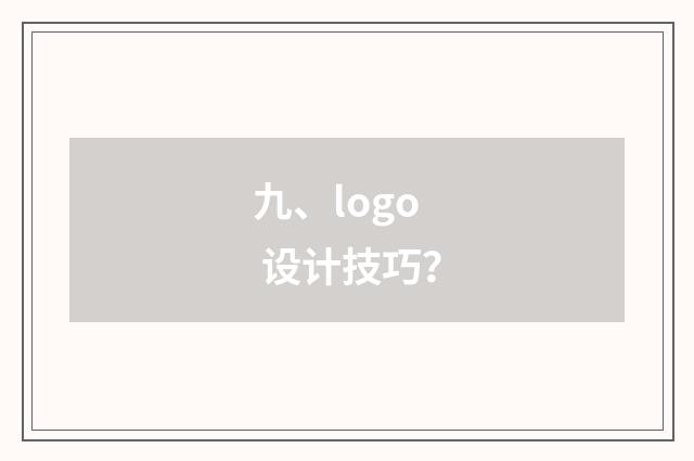 九、logo 设计技巧？
