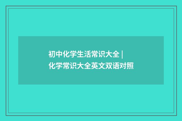 初中化学生活常识大全 | 化学常识大全英文双语对照