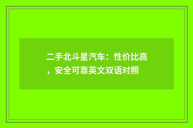 二手北斗星汽车：性价比高，安全可靠英文双语对照