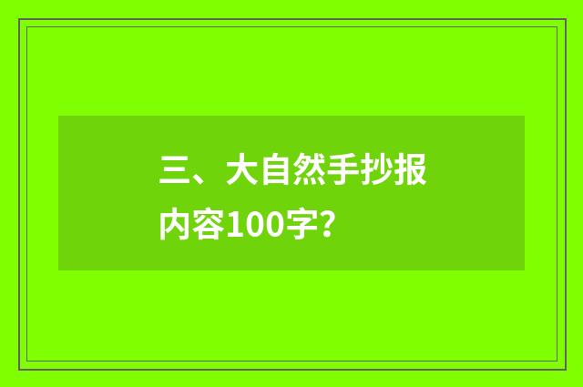 三、大自然手抄报内容100字?