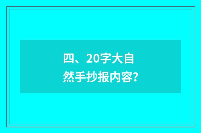 四、20字大自然手抄报内容？