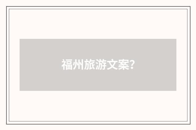 福州旅游文案？