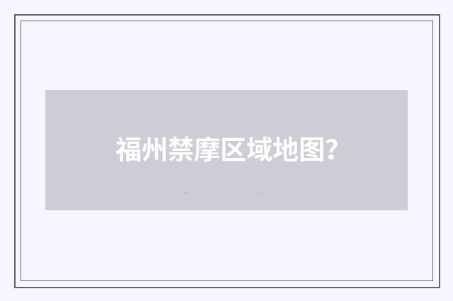 福州禁摩区域地图？