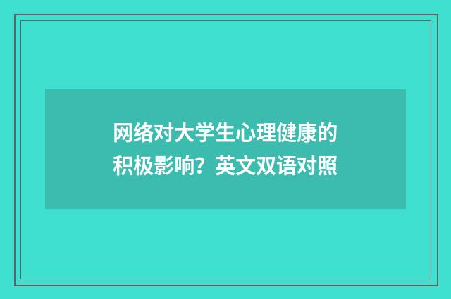 网络对大学生心理健康的积极影响？英文双语对照