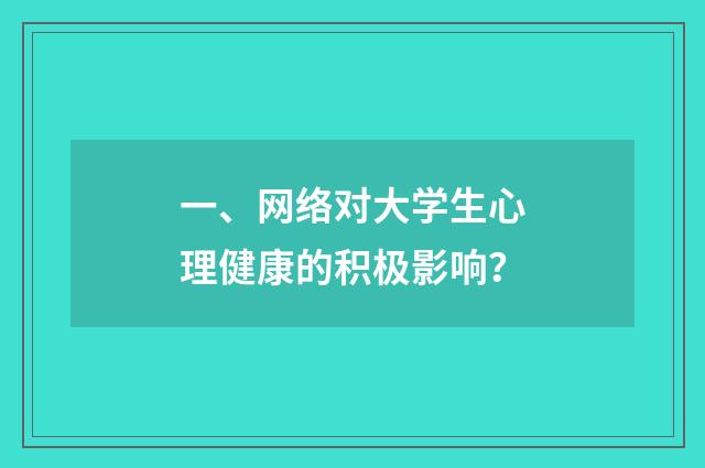 一、网络对大学生心理健康的积极影响？