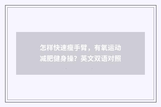 怎样快速瘦手臂，有氧运动减肥健身操？英文双语对照