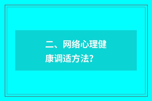 二、网络心理健康调适方法？