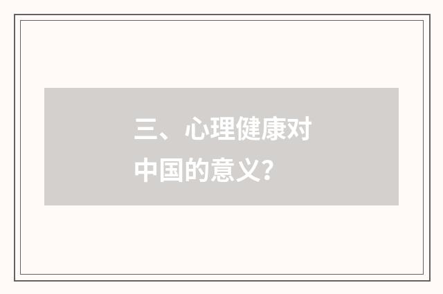 三、心理健康对中国的意义?