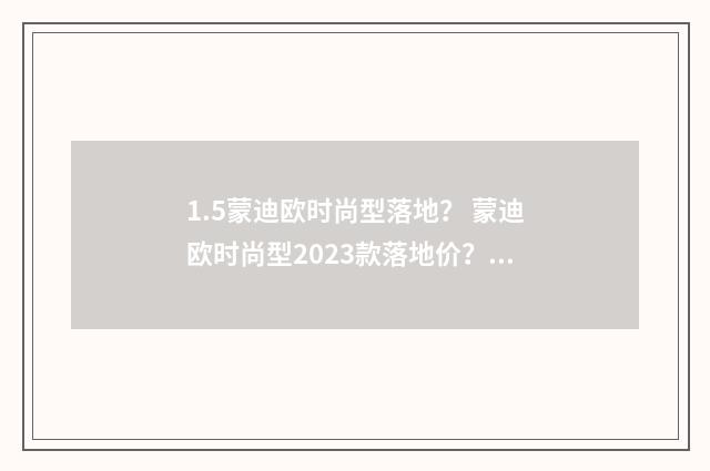 1.5蒙迪欧时尚型落地？ 蒙迪欧时尚型2023款落地价？英文双语对照