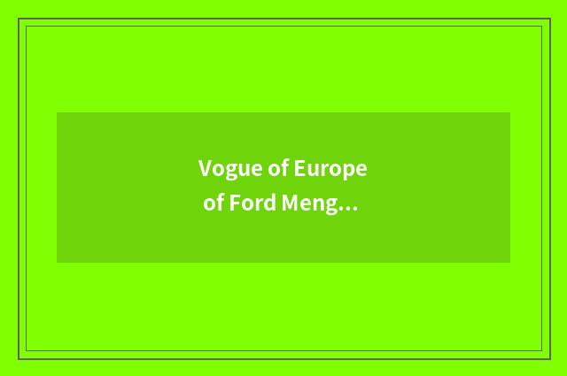 Vogue of Europe of Ford Meng Di than luxurious model little what?