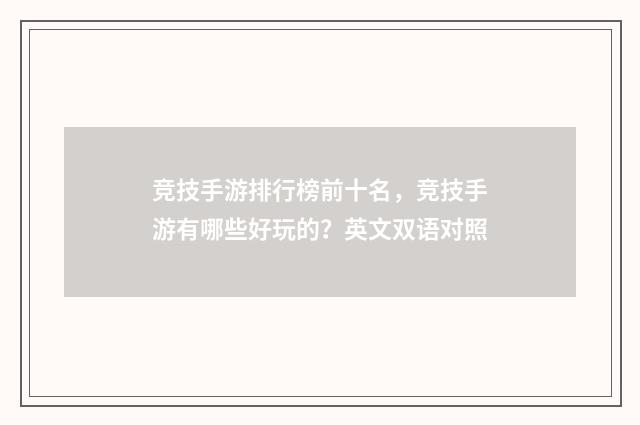 竞技手游排行榜前十名，竞技手游有哪些好玩的？英文双语对照
