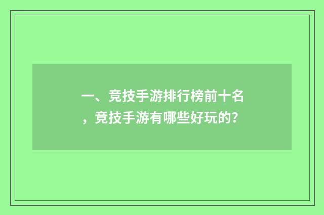 一、竞技手游排行榜前十名，竞技手游有哪些好玩的？