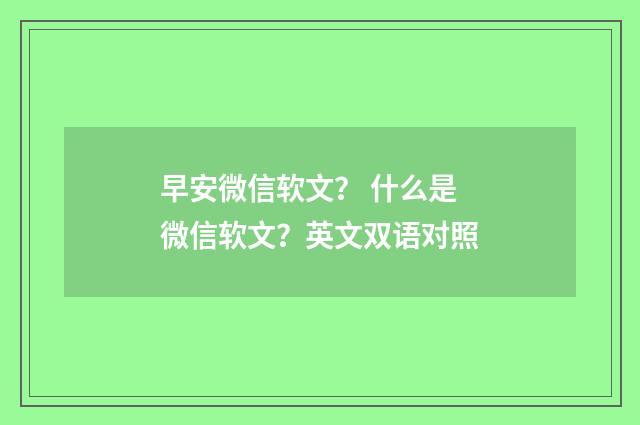 早安微信软文？ 什么是微信软文？英文双语对照