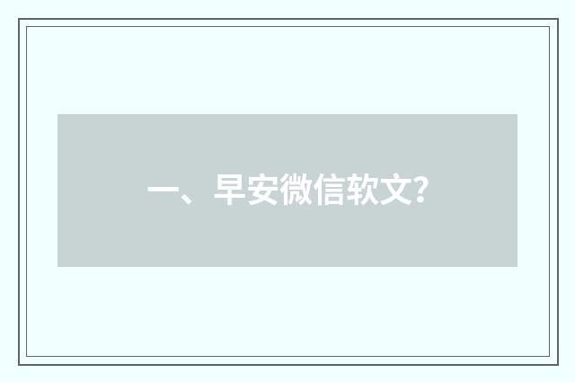 一、早安微信软文？