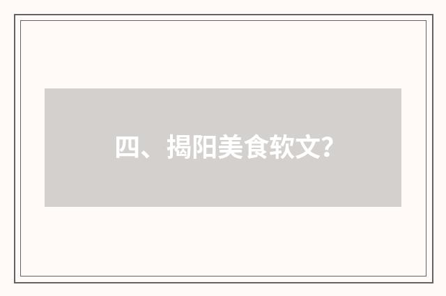 四、揭阳美食软文？
