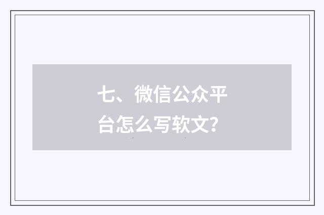七、微信公众平台怎么写软文？