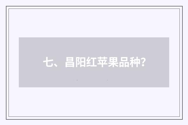 七、昌阳红苹果品种？