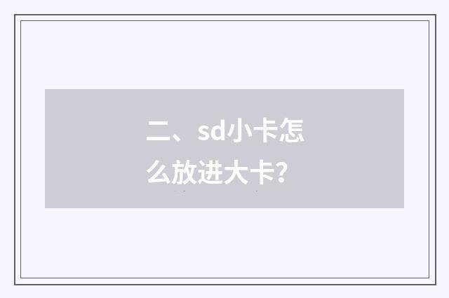二、sd小卡怎么放进大卡？