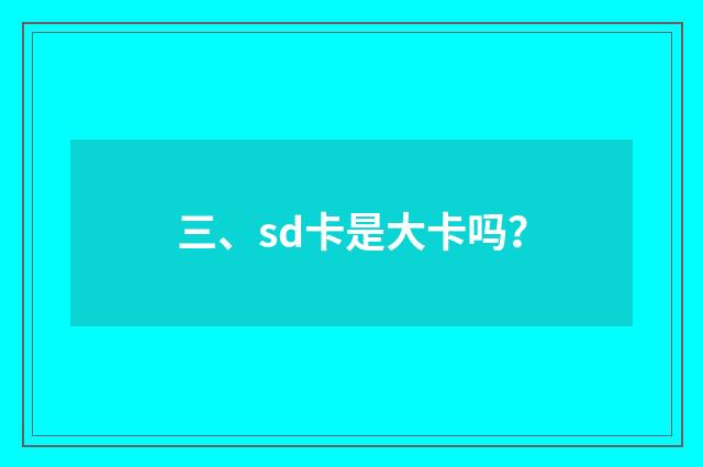 三、sd卡是大卡吗？