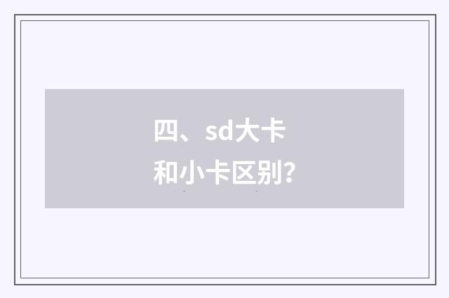 四、sd大卡和小卡区别？