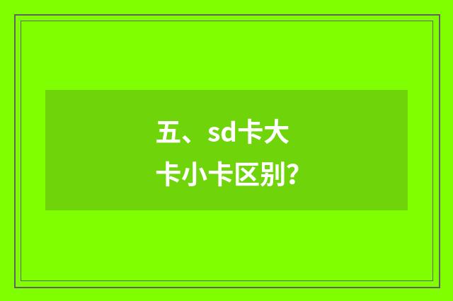 五、sd卡大卡小卡区别？