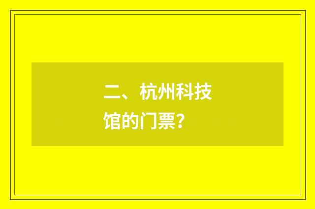 二、杭州科技馆的门票？