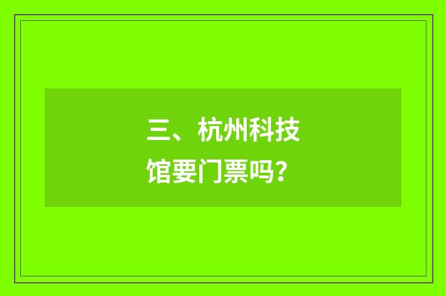 三、杭州科技馆要门票吗？