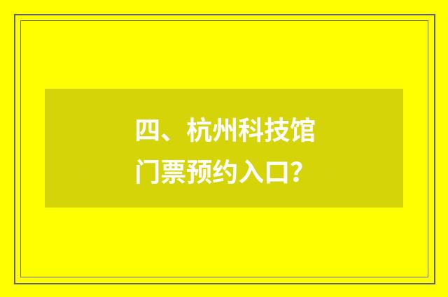 四、杭州科技馆门票预约入口?