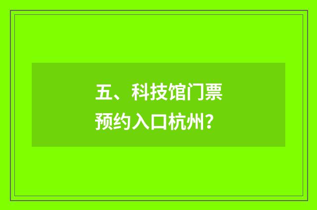 五、科技馆门票预约入口杭州？
