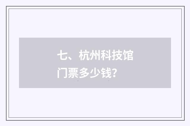 七、杭州科技馆门票多少钱？