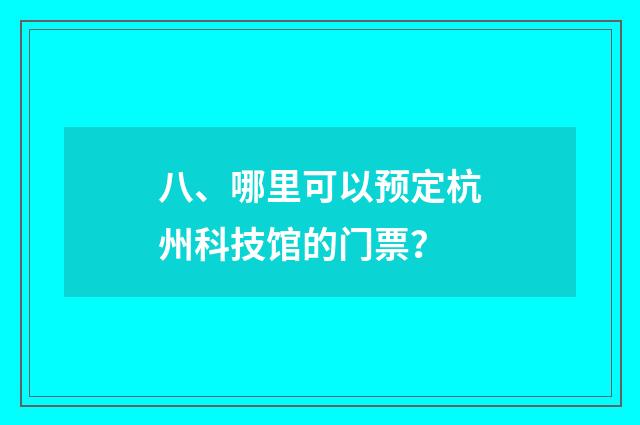 八、哪里可以预定杭州科技馆的门票？