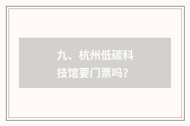 九、杭州低碳科技馆要门票吗?