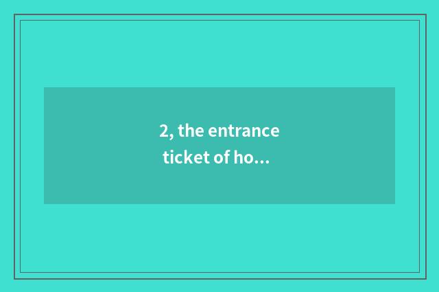 2, the entrance ticket of house of Hangzhou science and technology?