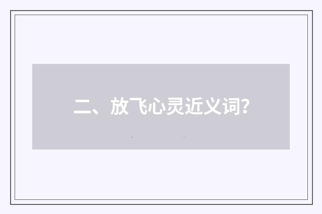 二、放飞心灵近义词？