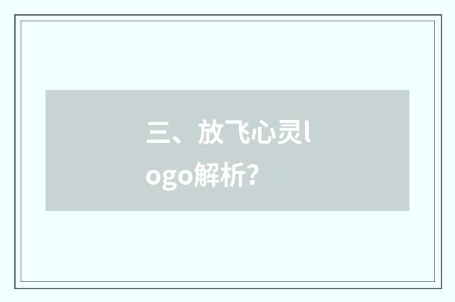 三、放飞心灵logo解析？