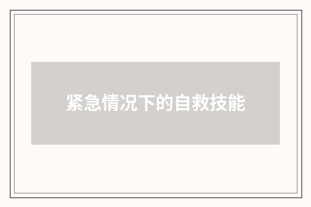 紧急情况下的自救技能