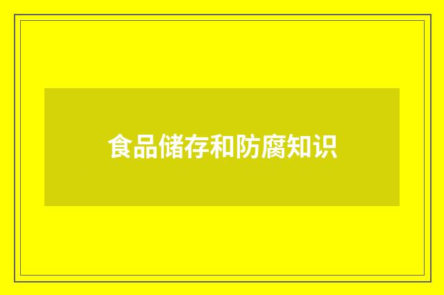食品储存和防腐知识