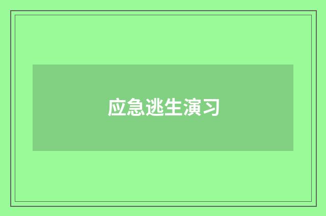 应急逃生演习