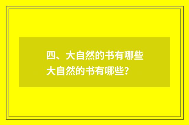 四、大自然的书有哪些大自然的书有哪些？