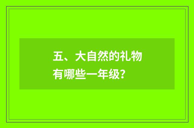 五、大自然的礼物有哪些一年级？
